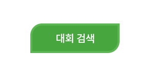 대회 검색 버튼을 눌러 검색합니다.